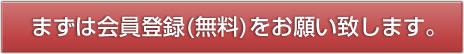 まずは会員登録(無料)をお願い致します。