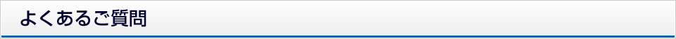 よくあるご質問