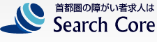 首都圏の障がい者求人はサーチコア