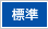 標準