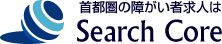 首都圏の障害者求人はサーチコア