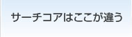 サーチコアはここが違う