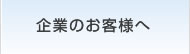 企業のお客様へ