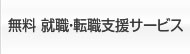 無料 就職・転職支援サポート