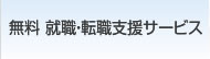 無料 就職・転職支援サポート