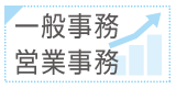 一般事務・営業事務