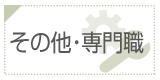 その他・専門職