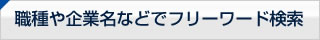 職種や企業名などでフリーワード検索