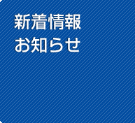 新着情報・お知らせ