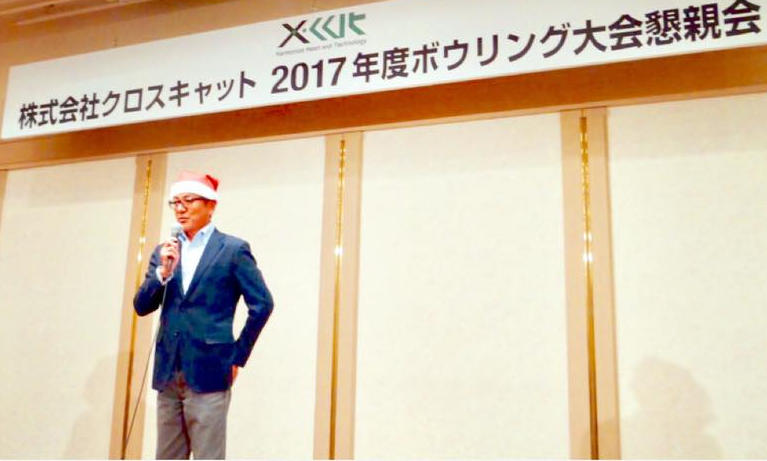 年末の懇親会では、社長がサンタクロースに扮して挨拶しました。