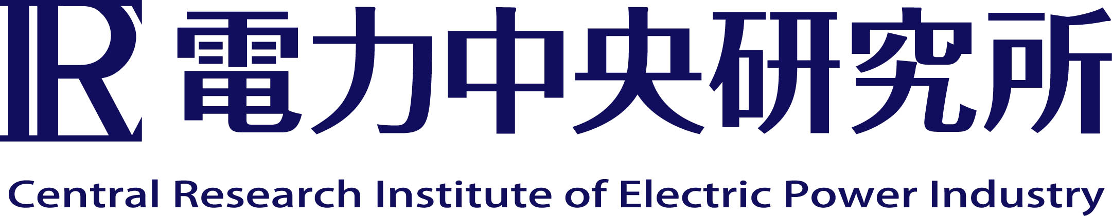 一般財団法人 電力中央研究所