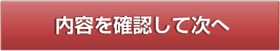 内容を確認して次へ