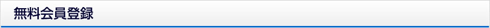 無料会員登録