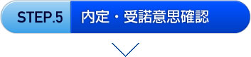 内定・受諾意思確認