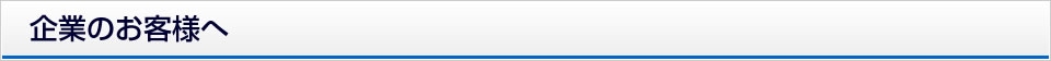 企業のお客様へ