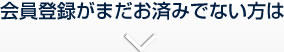 会員登録がまだお済みでない方は