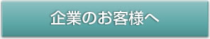 企業のお客様へ