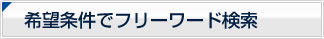 希望条件でフリーワード検索