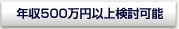 年収500万円以上検討可能