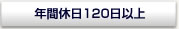 年間休日120日以上