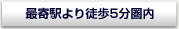 最寄駅より徒歩5分圏内