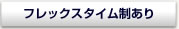 フレックスタイム制あり