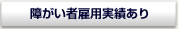 障がい者雇用実績あり