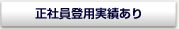 正社員雇用実績あり