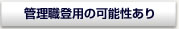 管理職登用の可能性あり