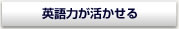 英語力が活かせる