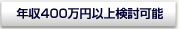 年収400万円以上検討可能