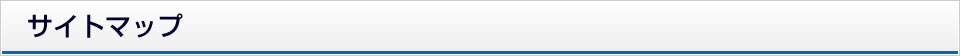 サイトマップ