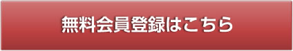 無料会員登録はこちら