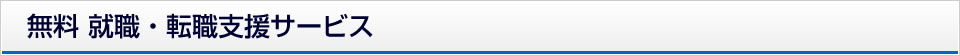 無料 就職・転職支援サービス
