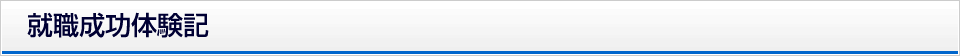 就職成功体験記